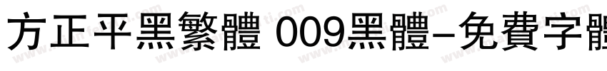 方正平黑繁体 009黑体字体转换